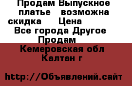 Продам Выпускное платье ( возможна скидка)  › Цена ­ 18 000 - Все города Другое » Продам   . Кемеровская обл.,Калтан г.